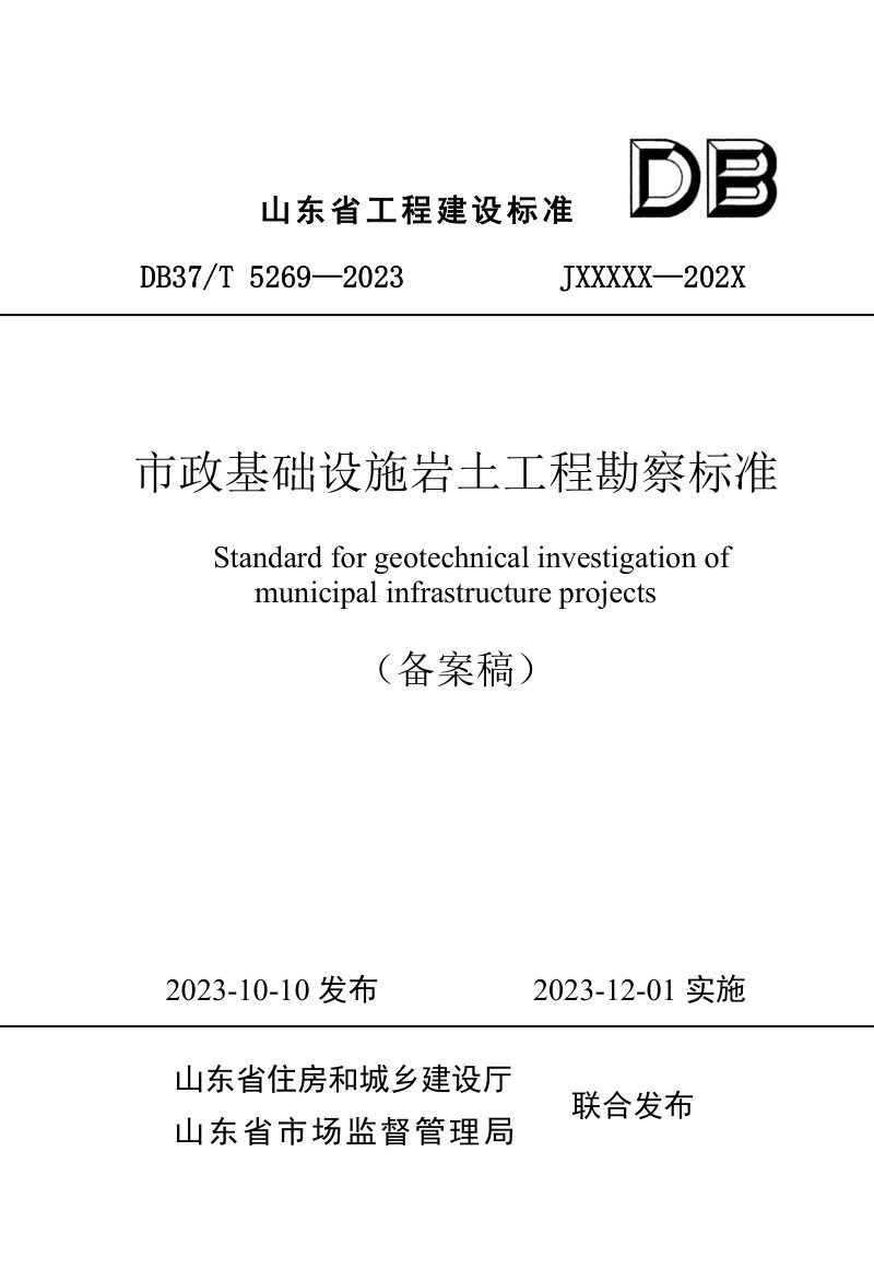 山东省《市政基础设施岩土工程勘察标准》DB37/T 5269-2023第1页