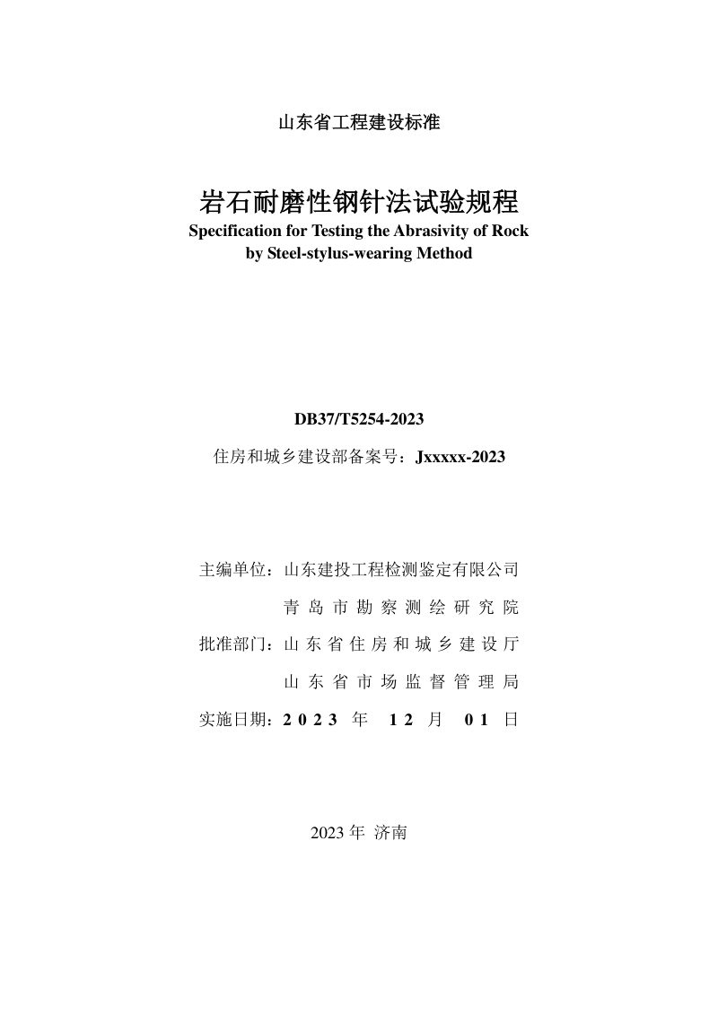 山东省《岩石耐磨性钢针法试验规程》DB37/T 5253-2023第2页