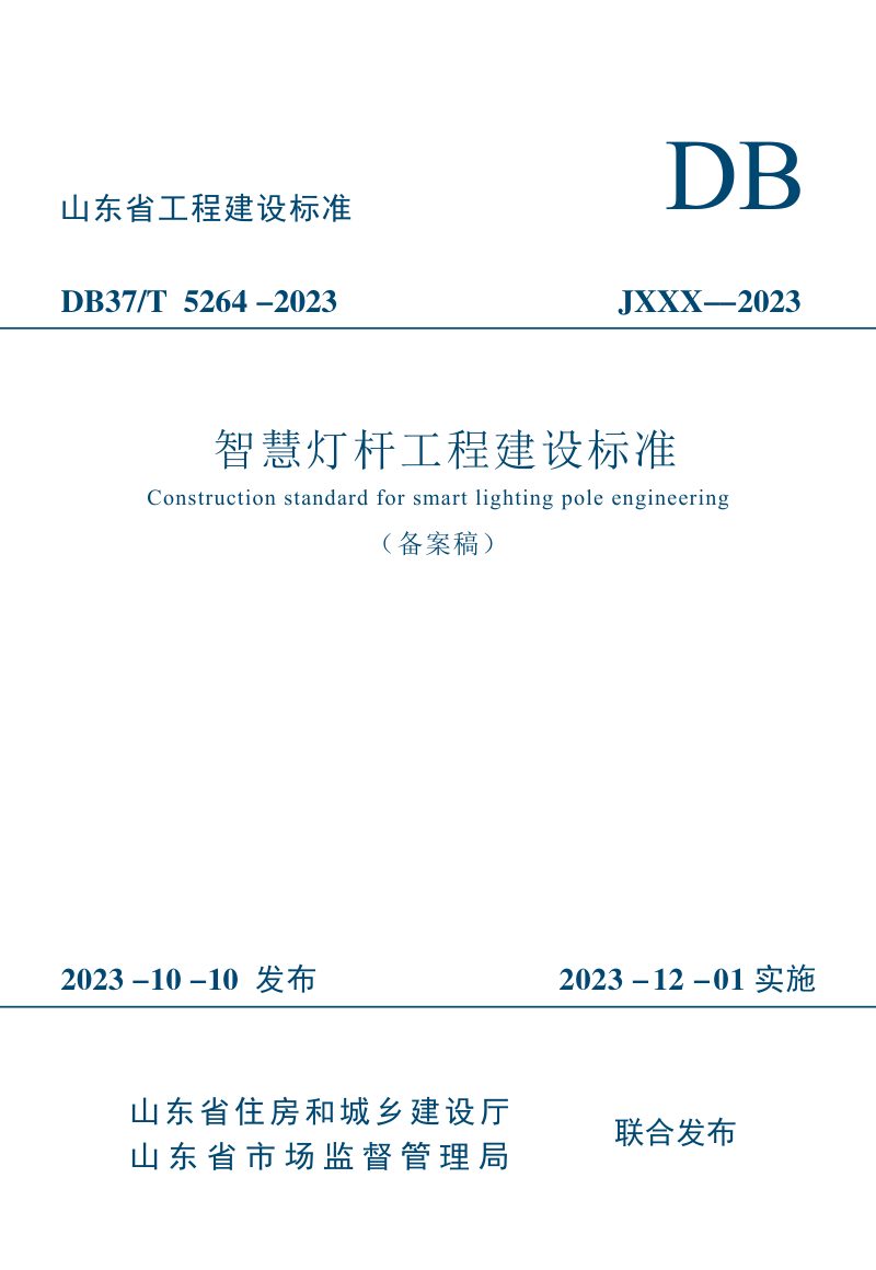 山东省《智慧灯杆工程建设标准》DB37/T 5264-2023第1页