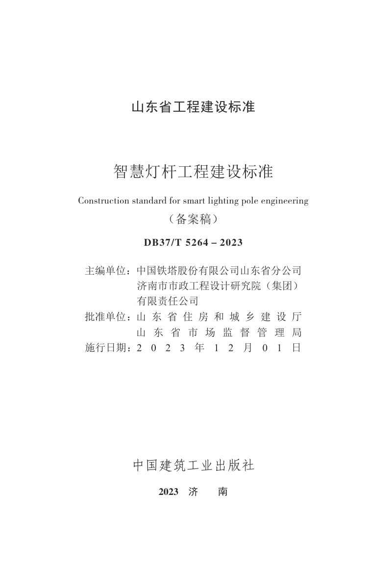 山东省《智慧灯杆工程建设标准》DB37/T 5264-2023第3页