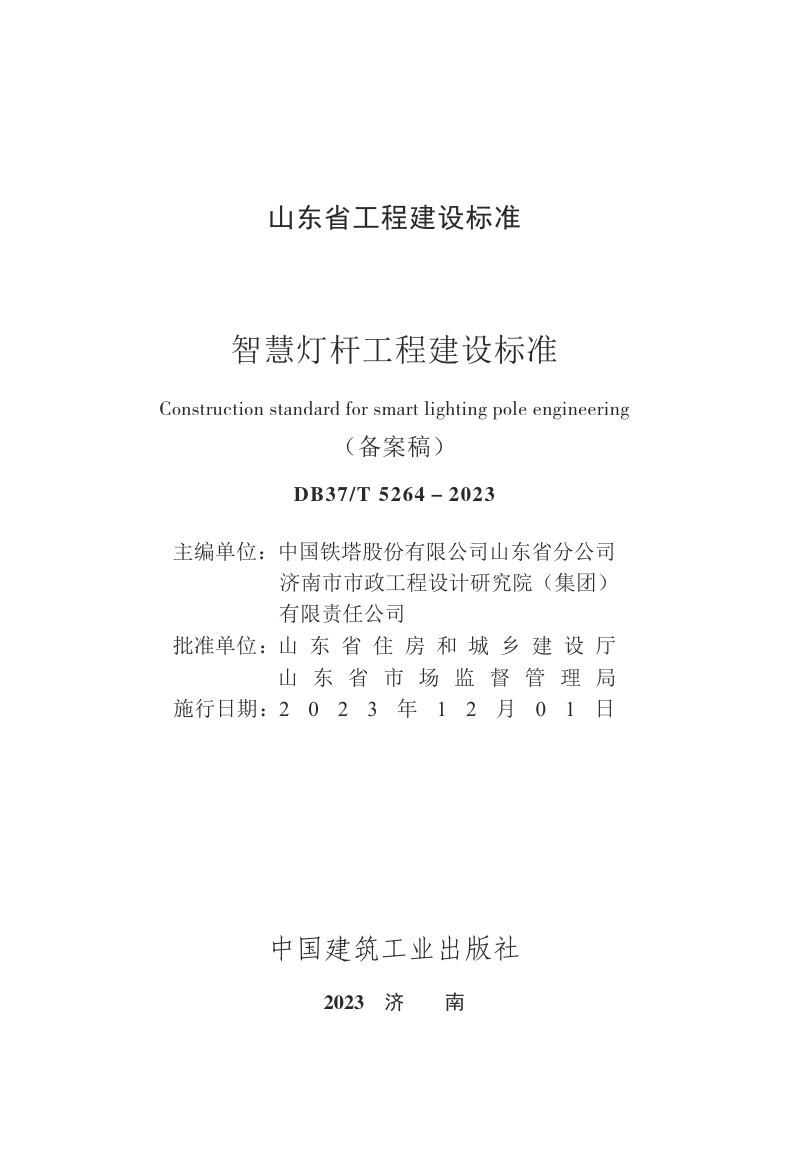 山东省《智慧灯杆工程建设标准》DB37/T 5264-2023第3页