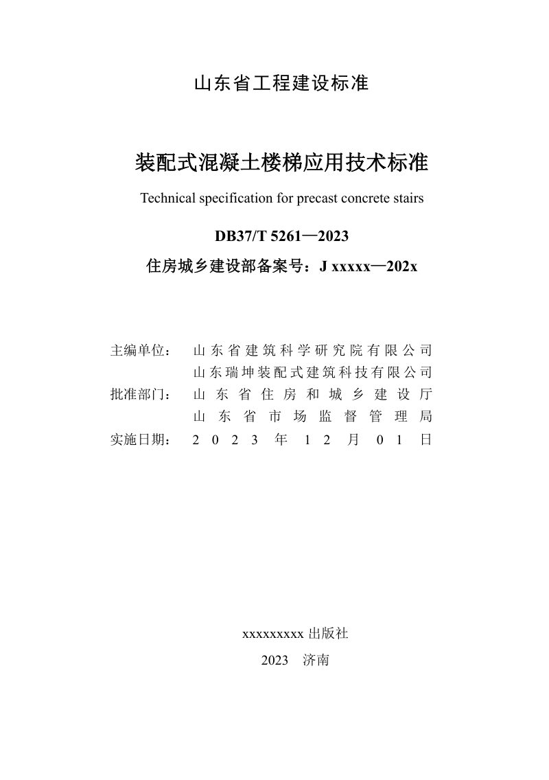 山东省《装配式混凝土楼梯应用技术标准》DB37/T 5261-2023第2页