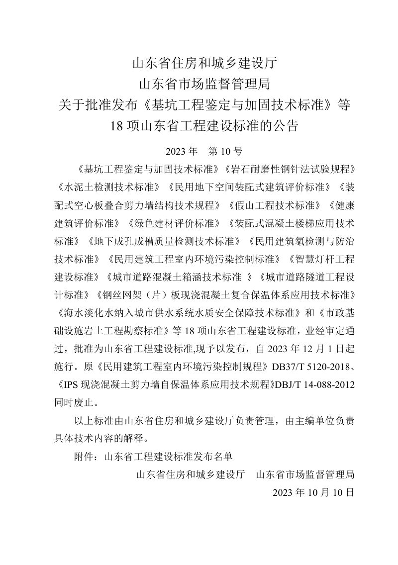 山东省《装配式混凝土楼梯应用技术标准》DB37/T 5261-2023第3页