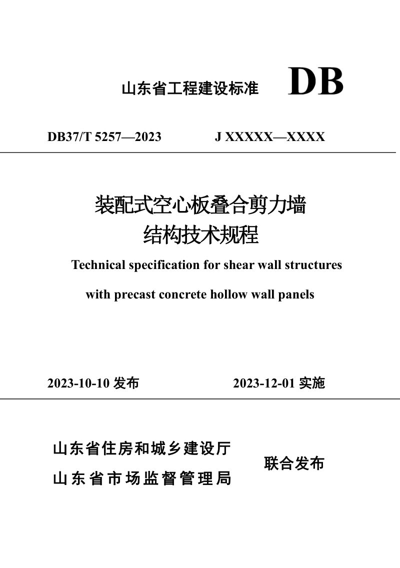 山东省《装配式空心板叠合剪力墙结构技术规程》DB37/T 5257-2023第1页