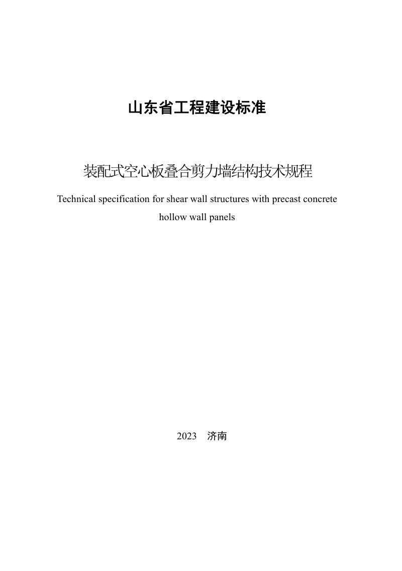 山东省《装配式空心板叠合剪力墙结构技术规程》DB37/T 5257-2023第3页