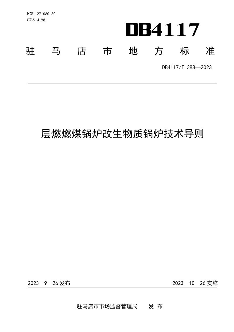 河南省驻马店市《层燃燃煤锅炉改生物质锅炉技术导则》DB4117/T 388-2023第1页