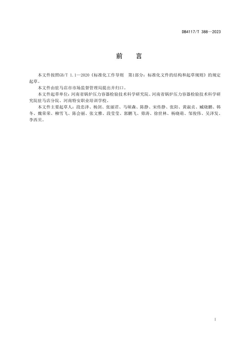 河南省驻马店市《层燃燃煤锅炉改生物质锅炉技术导则》DB4117/T 388-2023第2页