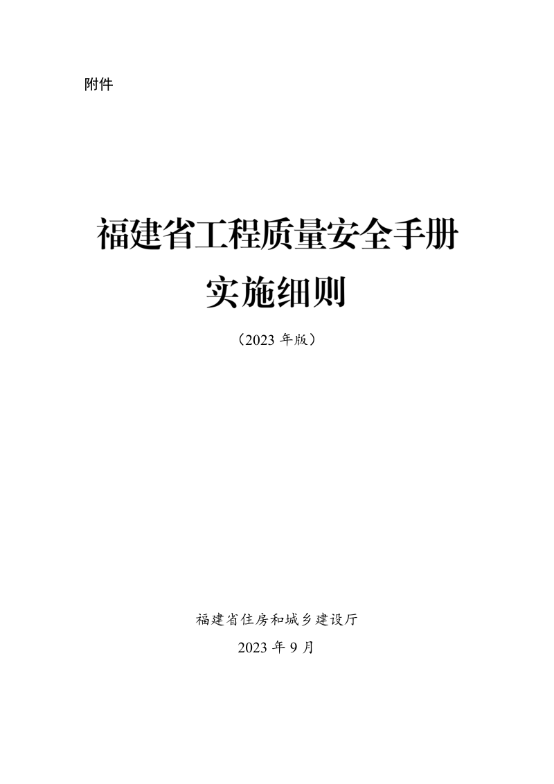 福建省工程质量安全手册实施细则（2023年版）第1页