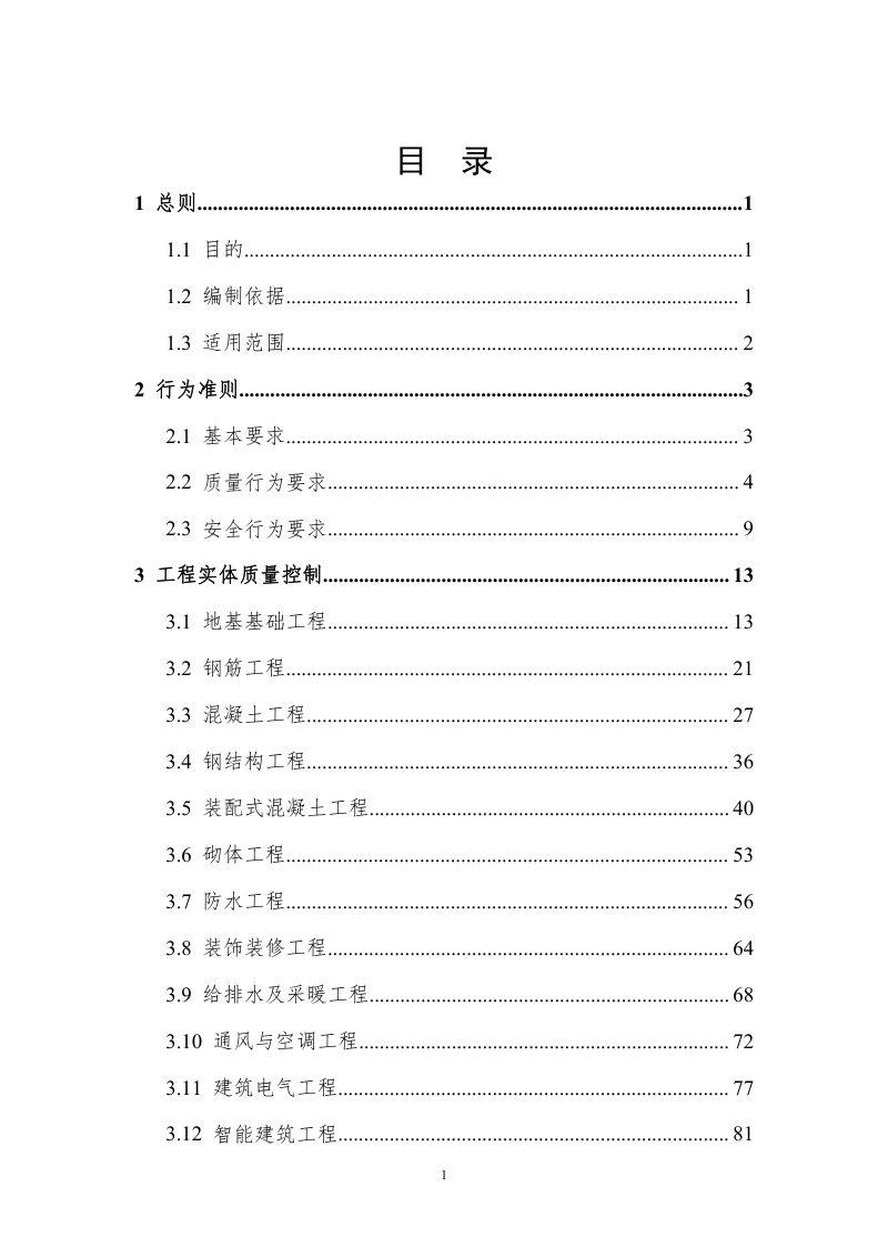 福建省工程质量安全手册实施细则（2023年版）第2页