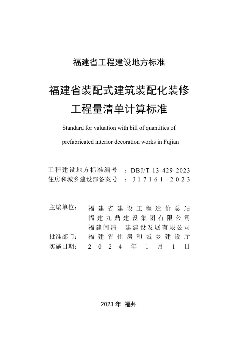 福建省《装配式建筑装配化装修工程量清单计算标准》DBJ/T 13-429-2023第2页