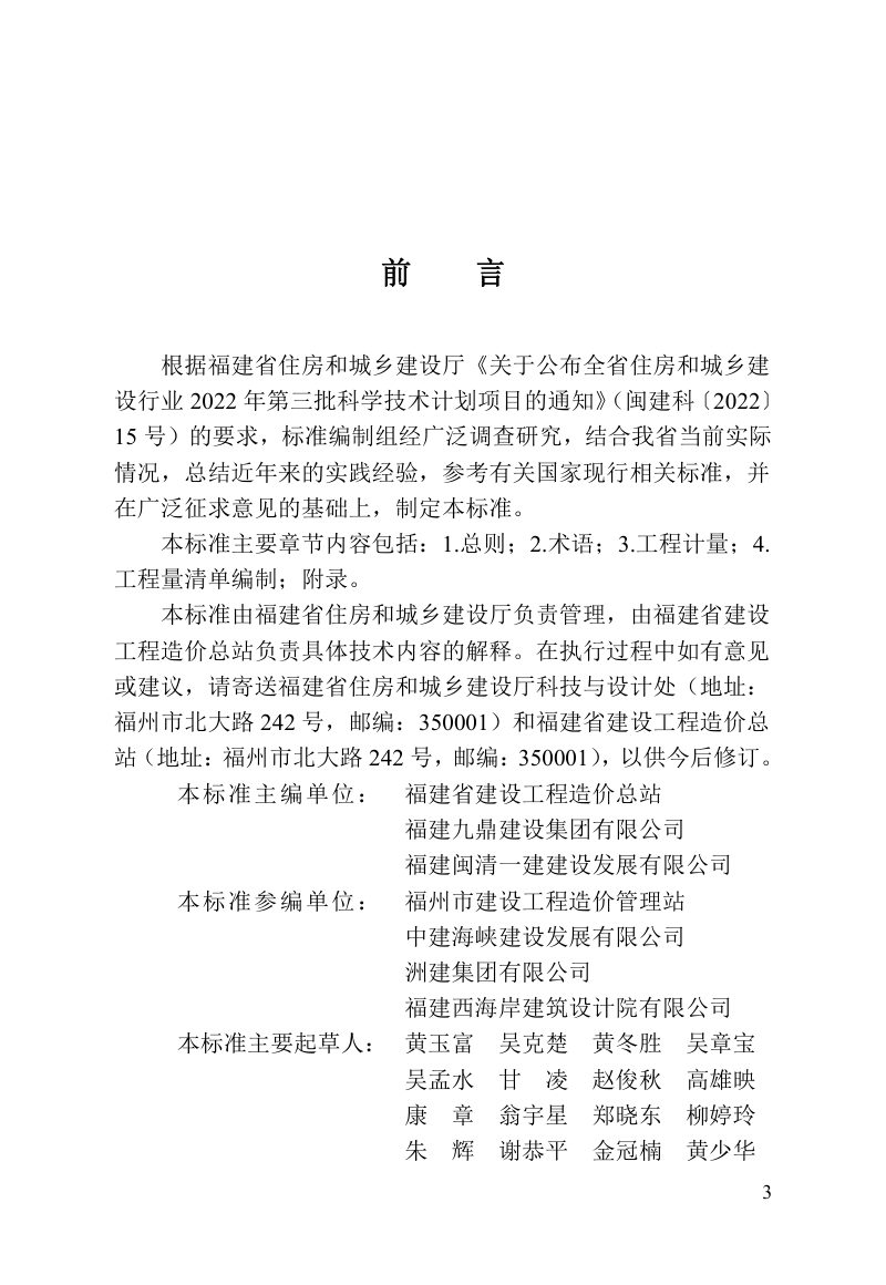福建省《装配式建筑装配化装修工程量清单计算标准》DBJ/T 13-429-2023第3页