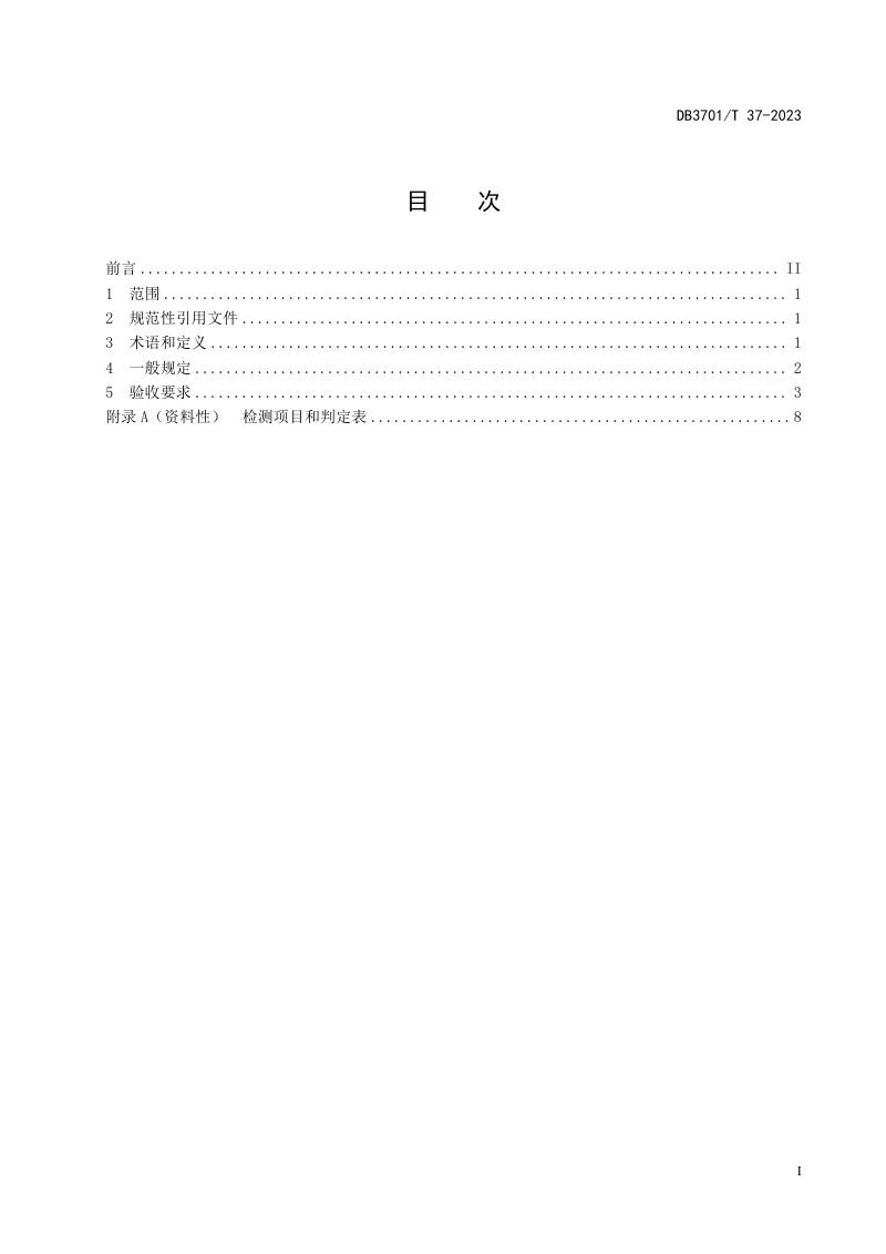 山东省济南市《城市道路交通安全设施验收规范》DB3701/T 37-2023第3页