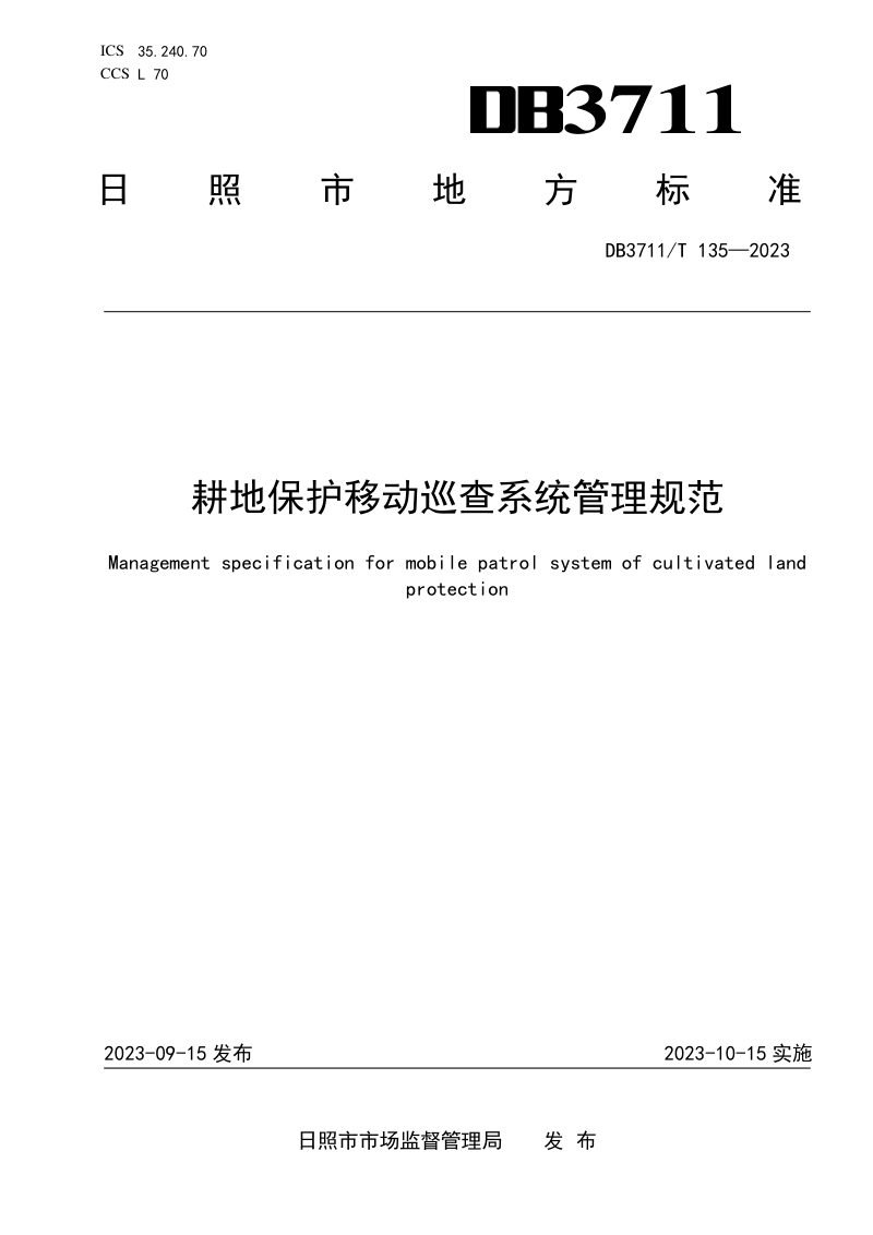 山东省日照市《耕地保护移动巡查系统管理规范》DB3711/T 135-2023第1页