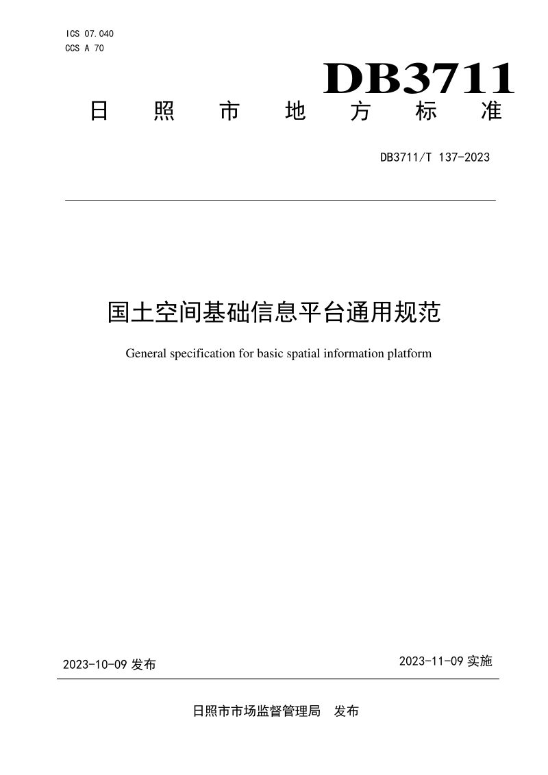 山东省日照市《国土空间基础信息平台通用规范》DB3711/T 137-2023第1页