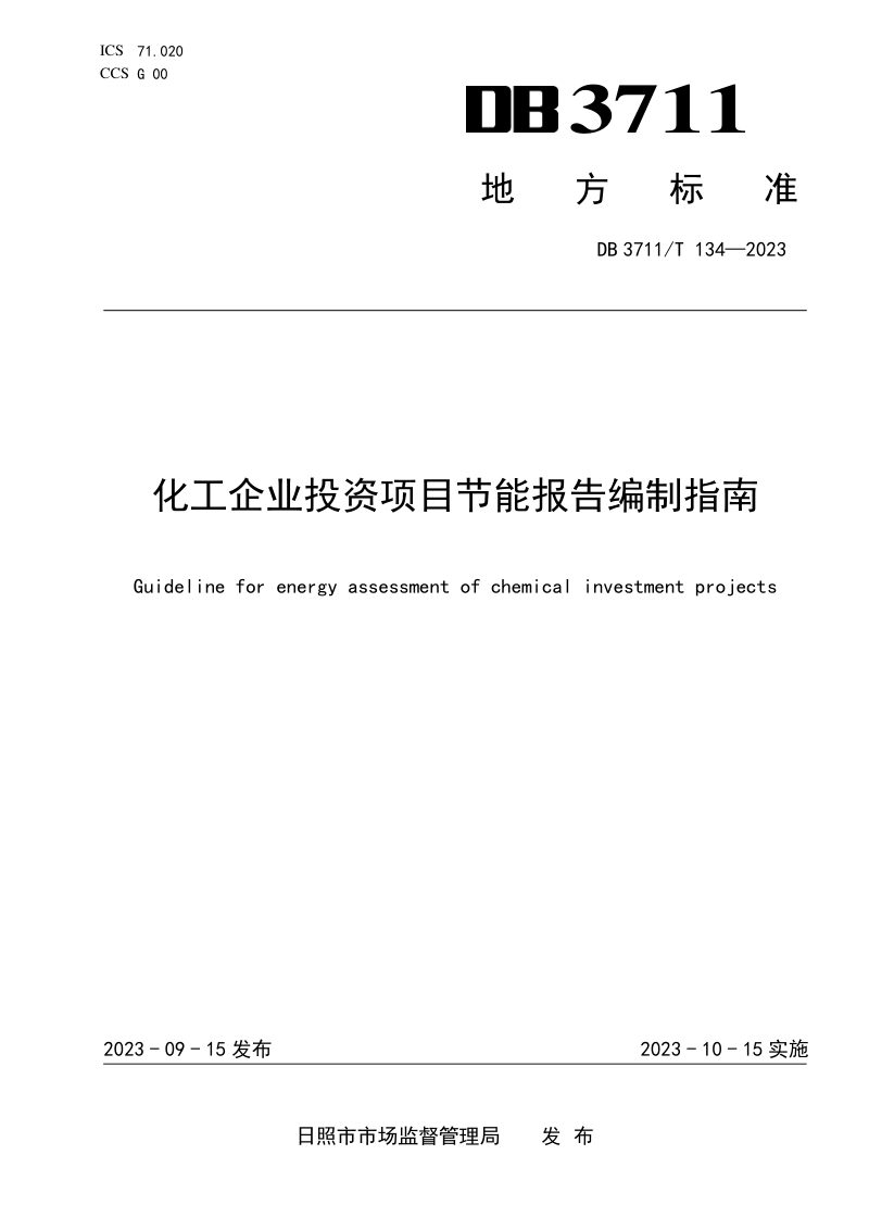 山东省日照市《化工企业投资项目节能报告编制指南》DB3711/T 134-2023第1页