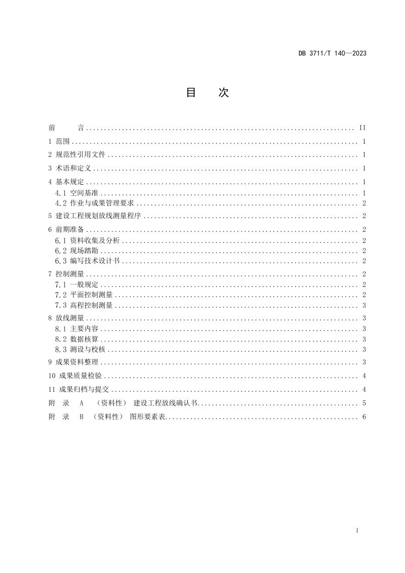 山东省日照市《建设工程规划放线测量技术规程》DB3711/T 140-2023第3页