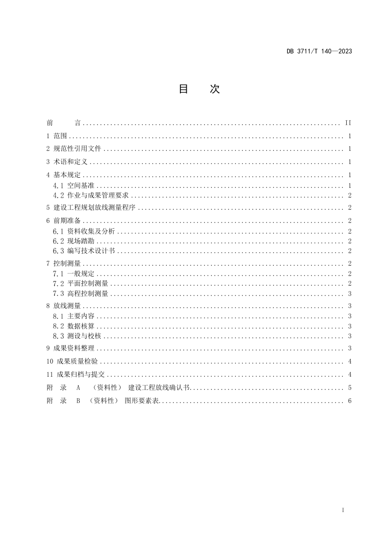 山东省日照市《建设工程规划放线测量技术规程》DB3711/T 140-2023第3页