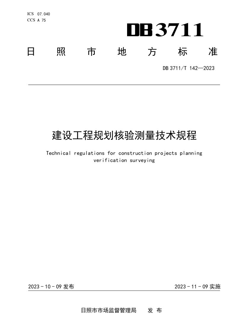 山东省日照市《建设工程规划核验测量技术规程》DB3711/T 142-2023第1页