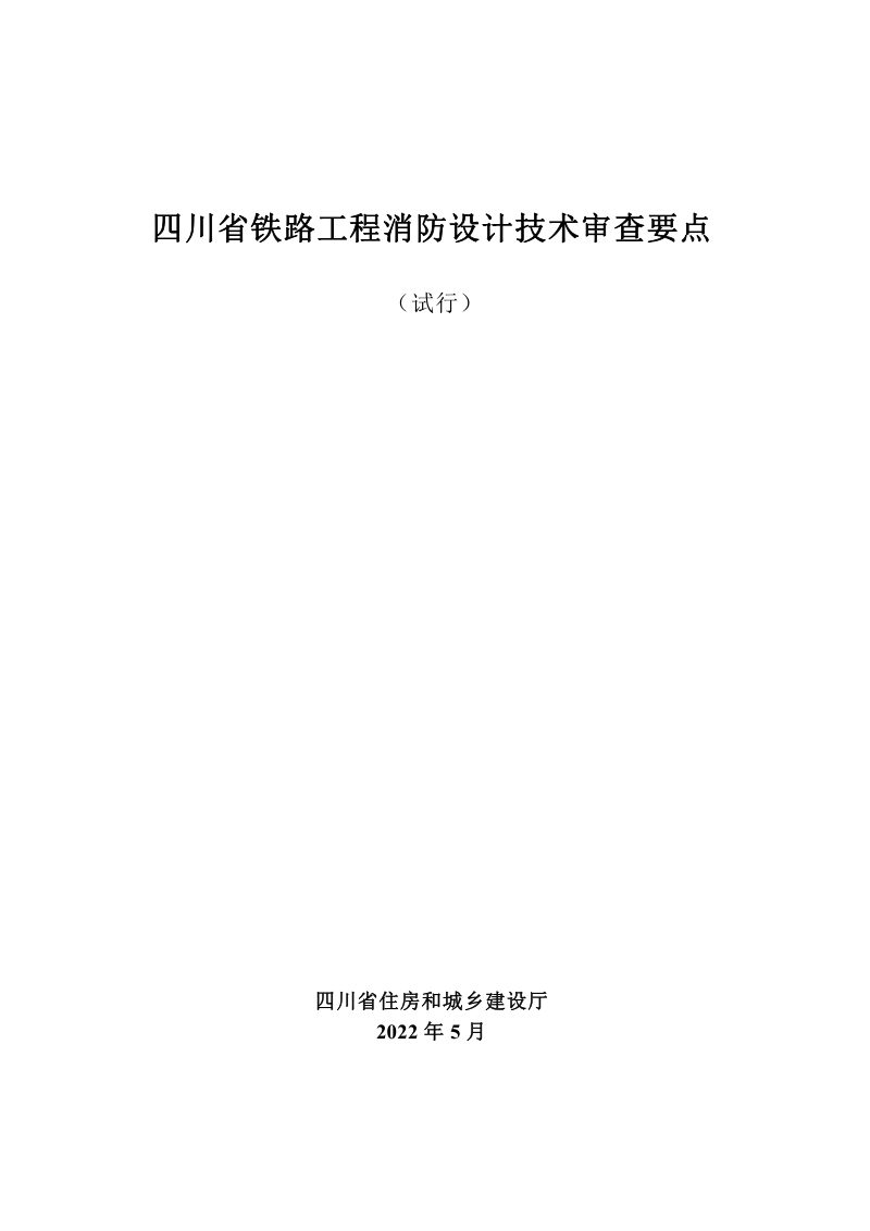四川省铁路工程消防设计技术审查要点（试行）第1页