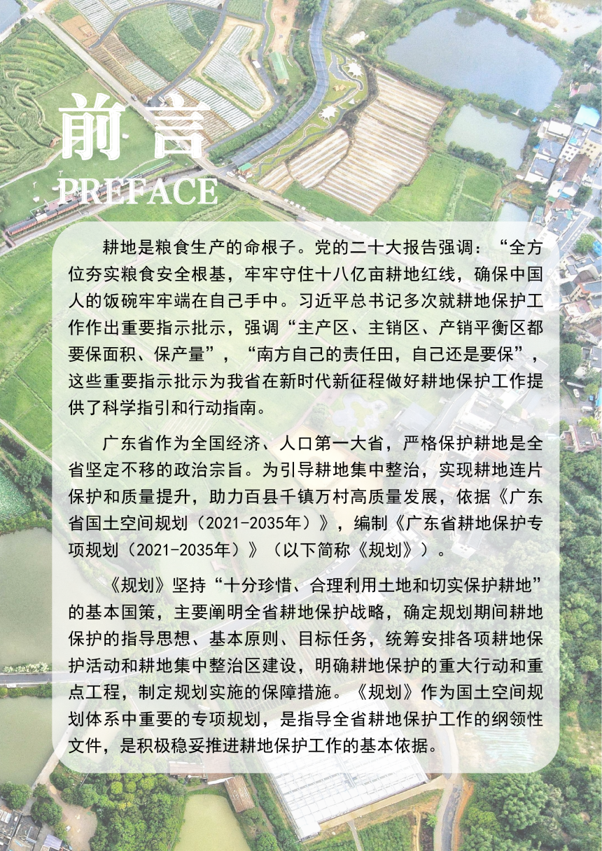 广东省耕地保护专项规划（2021-2035年）-2