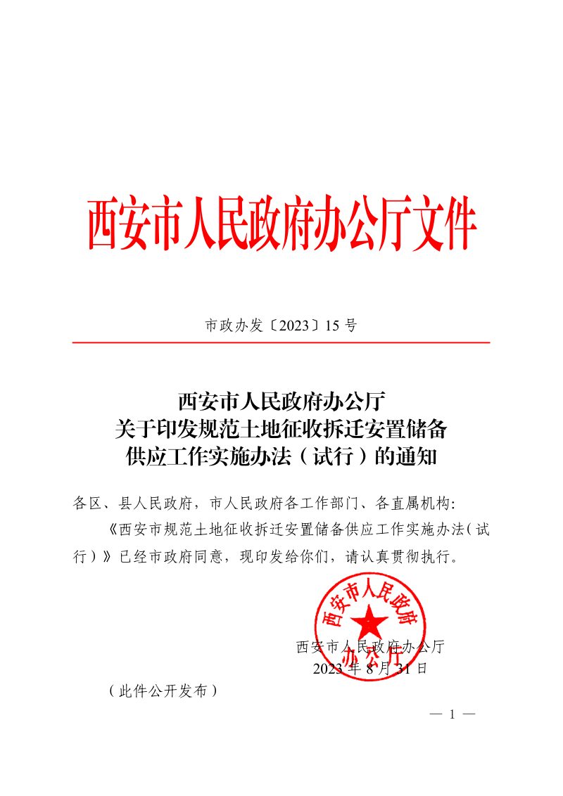 西安市人民政府办公厅《规范土地征收拆迁安置储备供应工作实施办法（试行）》市政办发〔2023〕15 号第1页