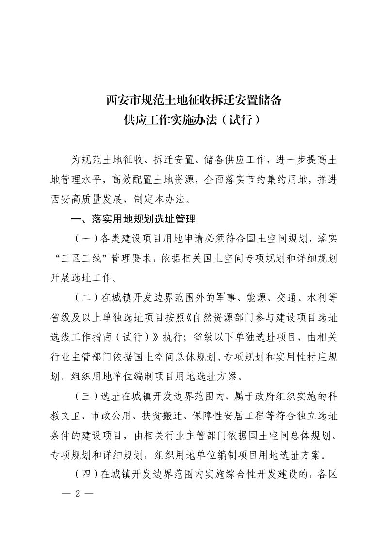 西安市人民政府办公厅《规范土地征收拆迁安置储备供应工作实施办法（试行）》市政办发〔2023〕15 号第2页