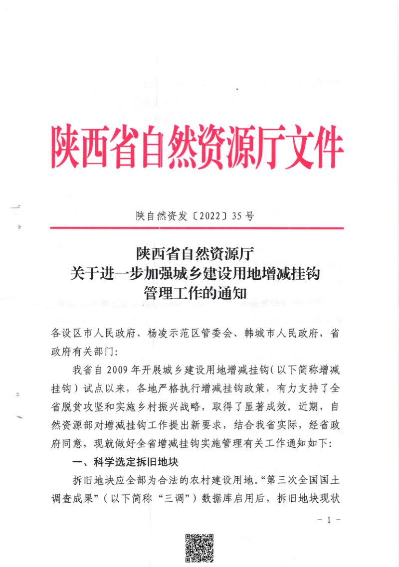 陕西省自然资源厅《关于进一步加强城乡建设用地增减挂钩管理工作的通知》陕自然资发 〔2022〕 35号第1页
