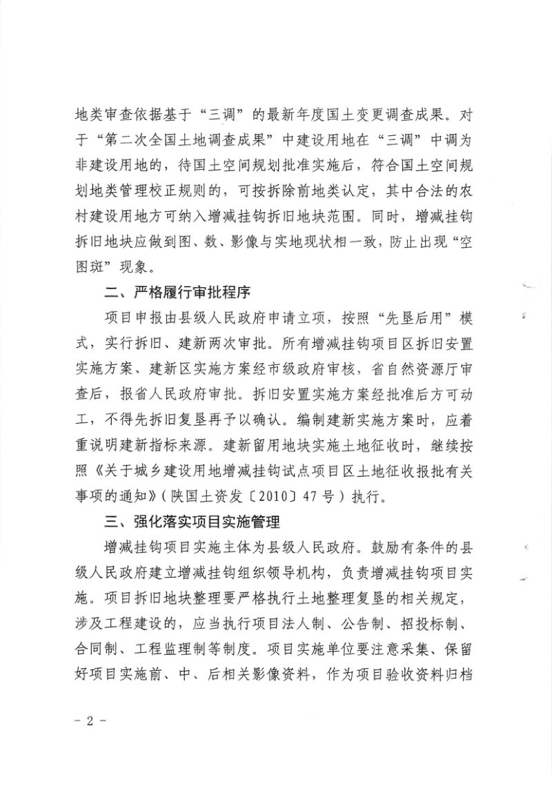 陕西省自然资源厅《关于进一步加强城乡建设用地增减挂钩管理工作的通知》陕自然资发 〔2022〕 35号第2页