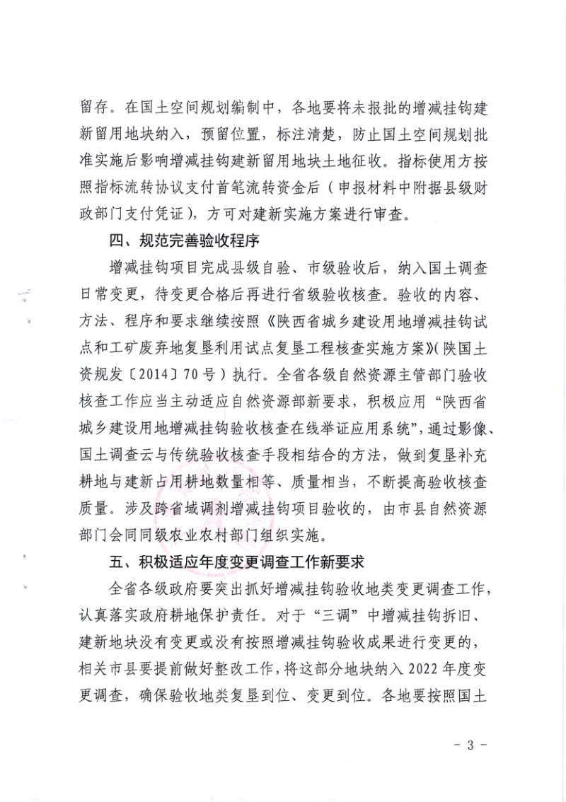 陕西省自然资源厅《关于进一步加强城乡建设用地增减挂钩管理工作的通知》陕自然资发 〔2022〕 35号第3页