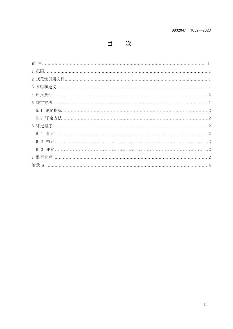 江苏省常州市《“乡村旅游重点村”评定规范》DB3204/T 1052-2023第3页