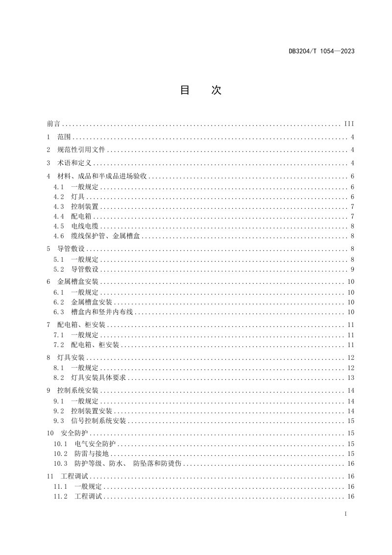 江苏省常州市《建筑景观照明工程施工及验收标准》DB3204/T 1054-2023第2页