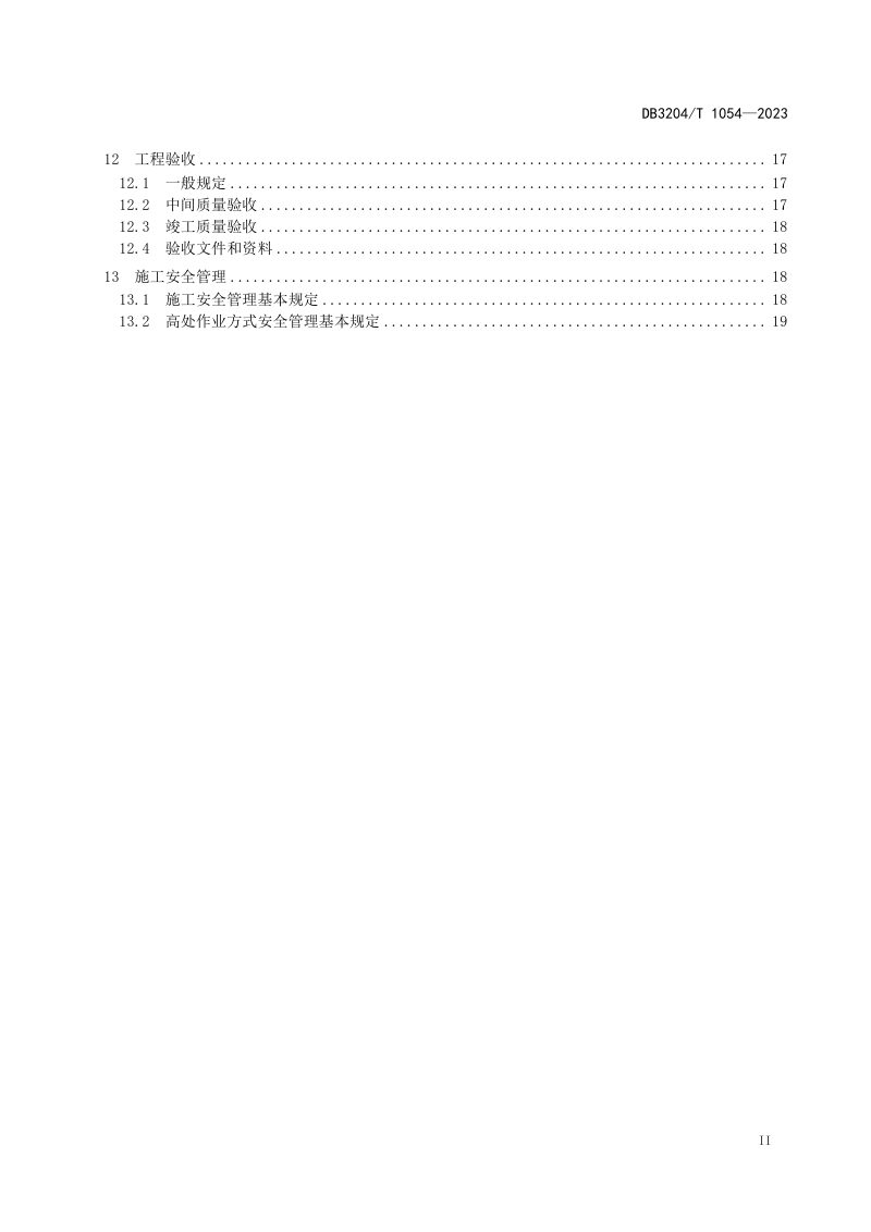 江苏省常州市《建筑景观照明工程施工及验收标准》DB3204/T 1054-2023第3页