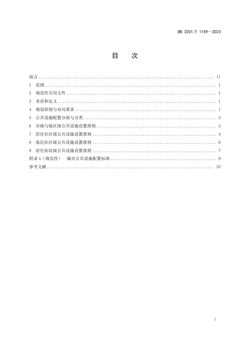 江苏省南京市《城市公共设施配套规划规范》DB3201/T 1159-2023第3页