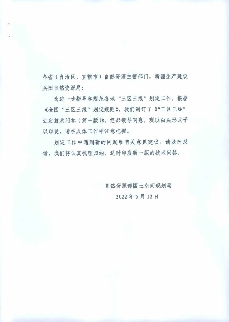 自然资源部《 “三区三线”划定技术问答》（第一版）第1页