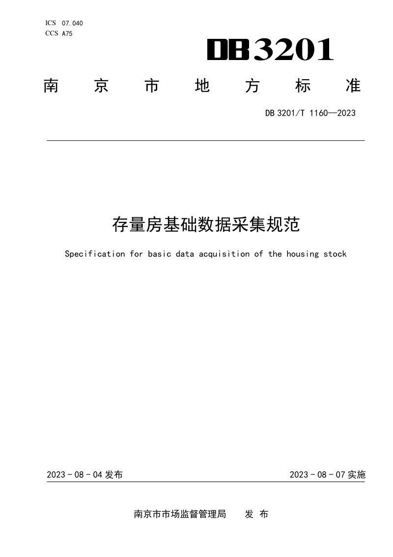 江苏省南京市《存量房基础数据采集规范》DB3201/T 1160-2023第1页