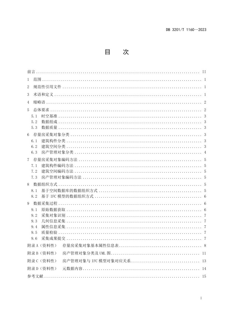 江苏省南京市《存量房基础数据采集规范》DB3201/T 1160-2023第3页