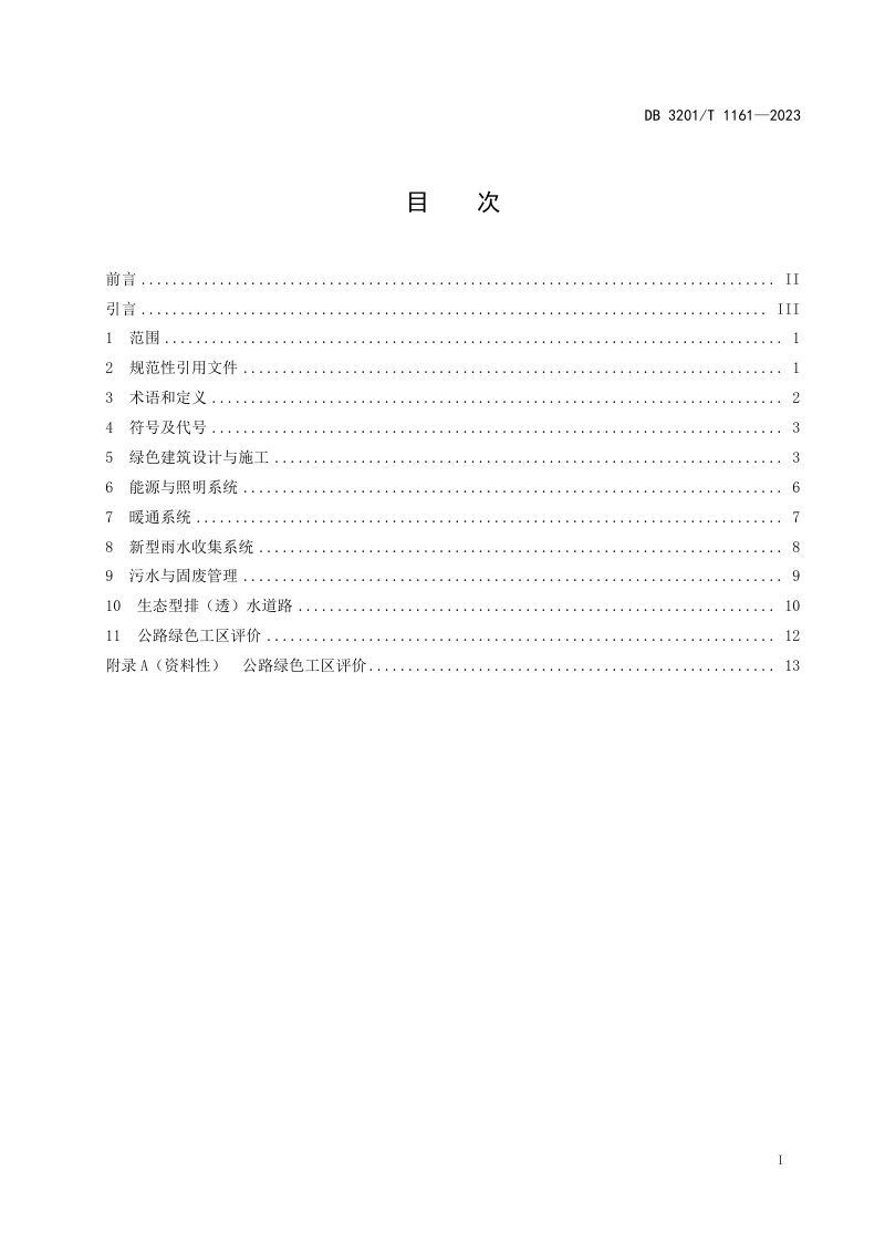 江苏省南京市《公路绿色工区设计技术规范》DB3201/T 1161-2023第3页