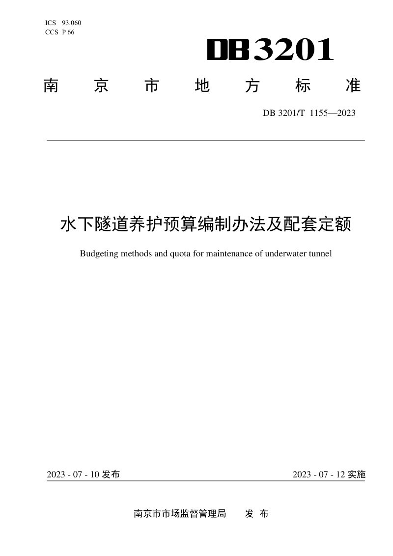 江苏省南京市《水下隧道养护预算编制办法及配套定额》DB3201/T 1155-2023第1页