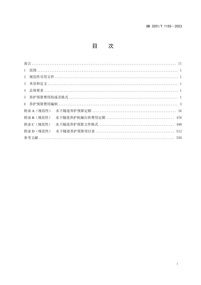 江苏省南京市《水下隧道养护预算编制办法及配套定额》DB3201/T 1155-2023第3页