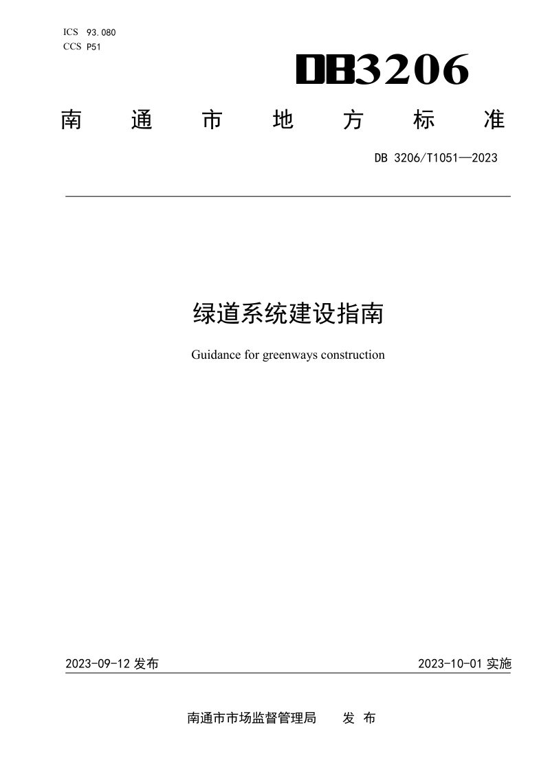 江苏省南通市《绿道系统建设指南》DB3206/T 1051-2023第1页