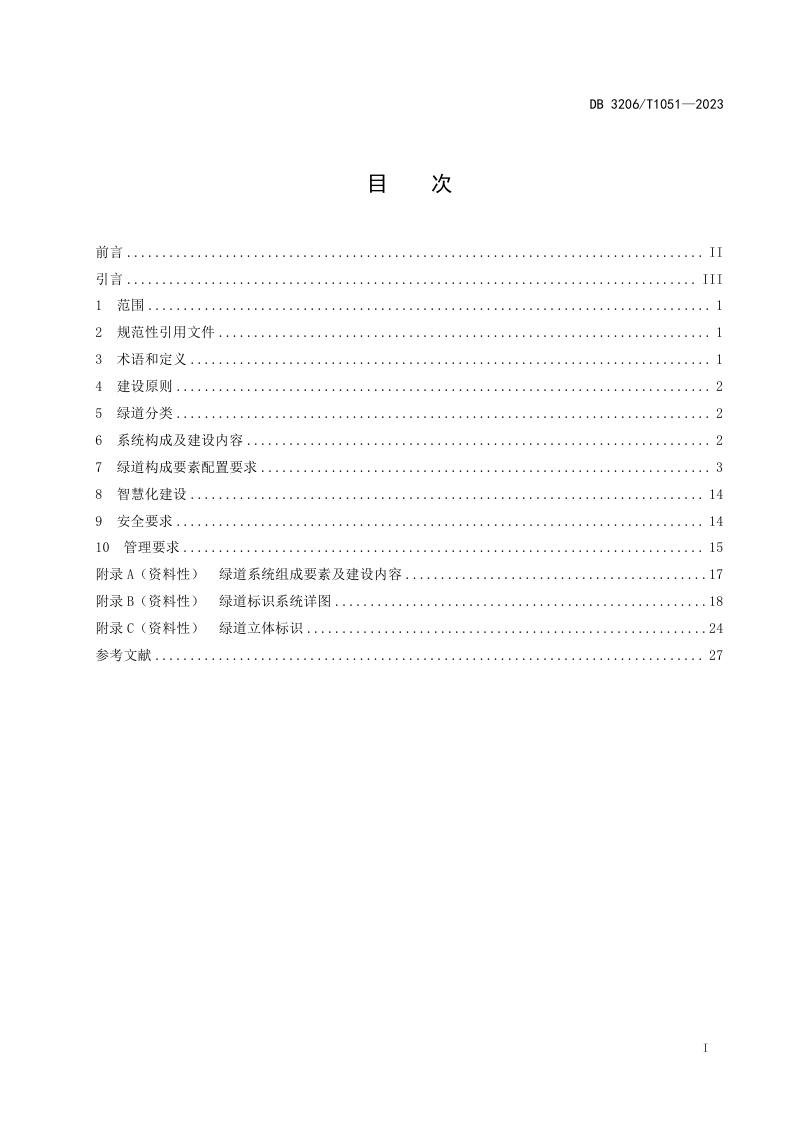 江苏省南通市《绿道系统建设指南》DB3206/T 1051-2023第2页