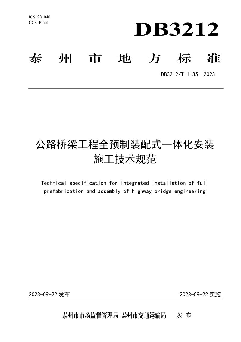 江苏省泰州市《公路桥梁工程全预制装配式一体化安装施工技术规范》DB3212/T 1135-2023第1页