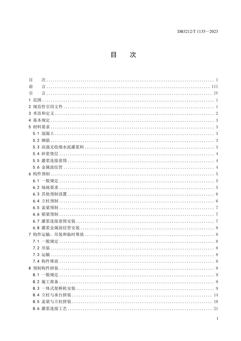 江苏省泰州市《公路桥梁工程全预制装配式一体化安装施工技术规范》DB3212/T 1135-2023第3页