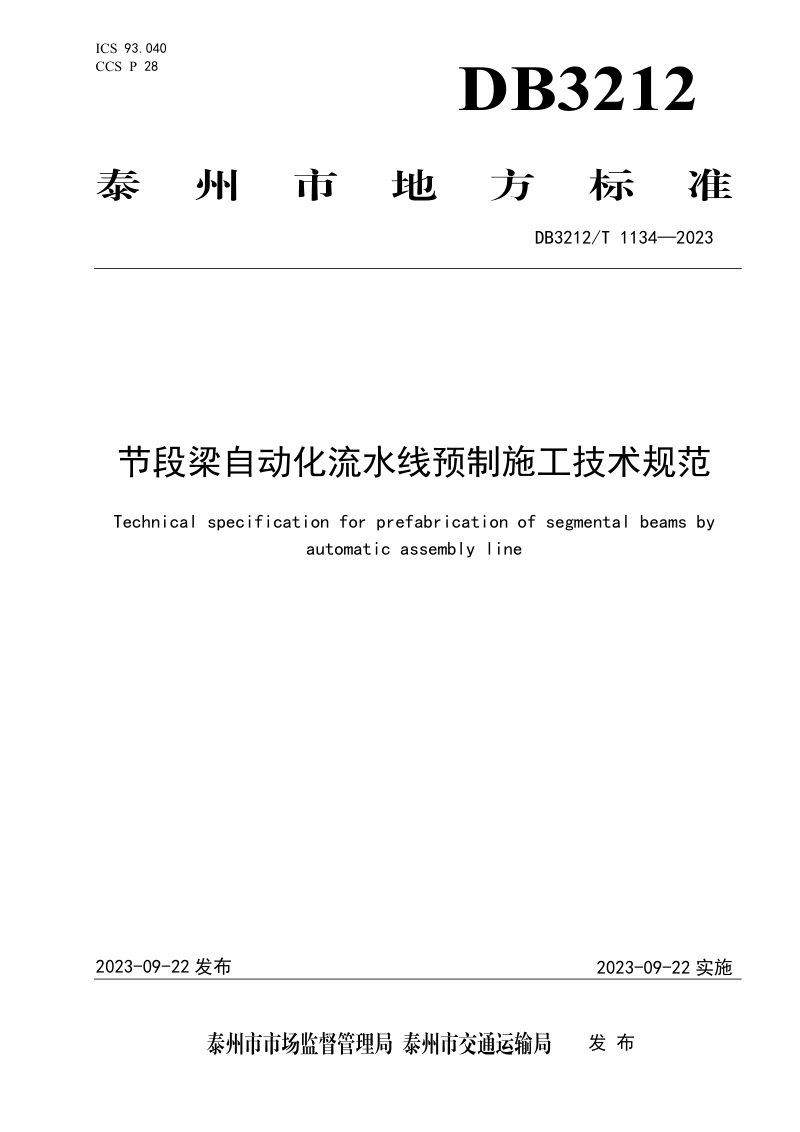 江苏省泰州市《节段梁自动化流水线预制施工技术规范》DB3212/T 1134-2023第1页
