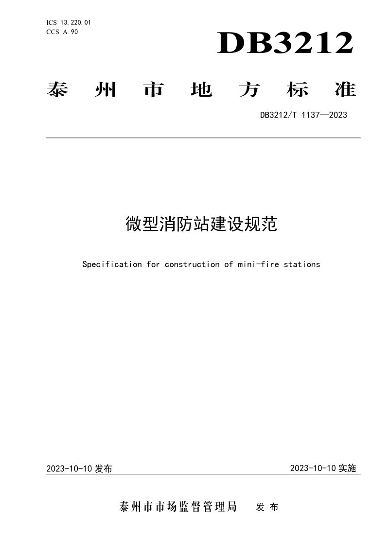 江苏省泰州市《微型消防站建设规范》DB3212/T 1137-2023第1页
