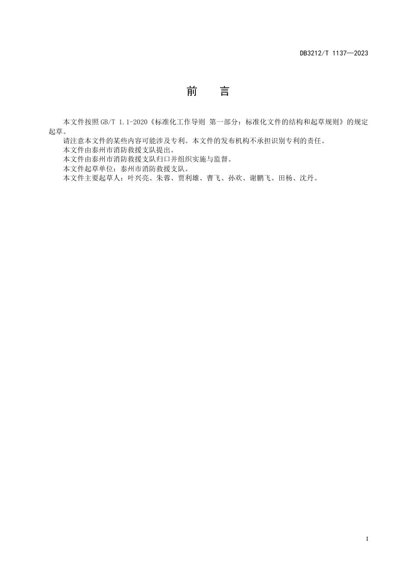 江苏省泰州市《微型消防站建设规范》DB3212/T 1137-2023第3页