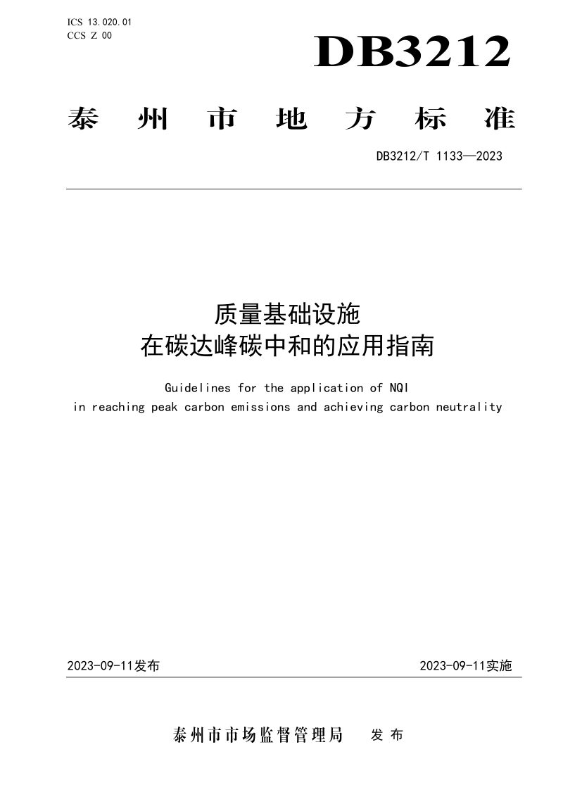 江苏省泰州市《质量基础设施在碳达峰碳中和的应用指南》DB3212/T 1133-2023第1页