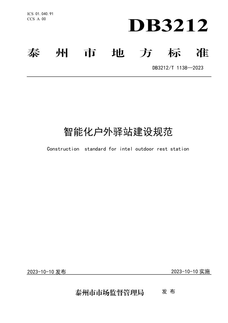 江苏省泰州市《智能化户外驿站建设规范》DB3212/T 1138-2023第1页