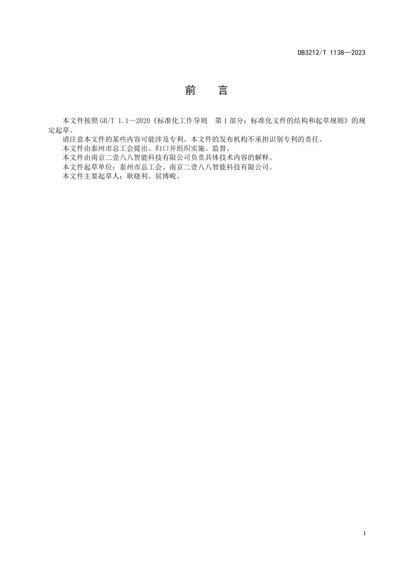 江苏省泰州市《智能化户外驿站建设规范》DB3212/T 1138-2023第3页
