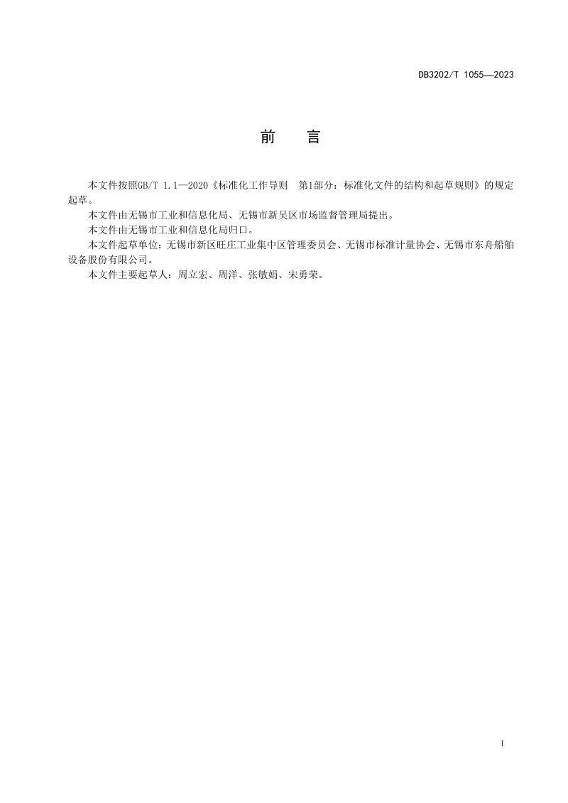 江苏省无锡市《工业集中园区管理服务规范》DB3202/T 1055-2023第3页